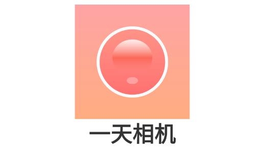 一天相机p图最新版 一天相机p图最新版