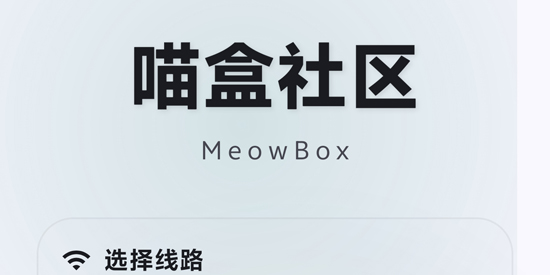 喵盒社区app最新版