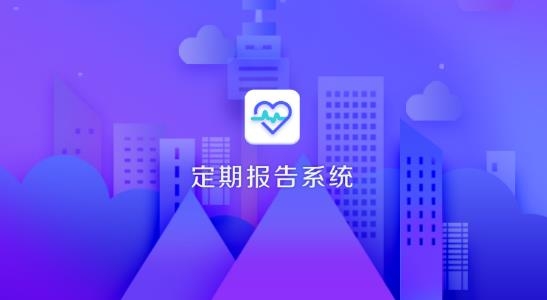 农村低保定期报告系统app 农村低保定期报告系统app