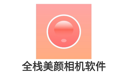 全栈美颜相机app安卓版 全栈美颜相机app安卓版