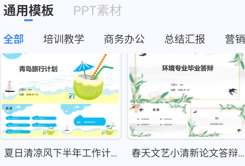 PPT模板生成器软件正版 PPT模板生成器软件正版