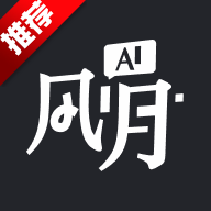 ai风月软件官方版