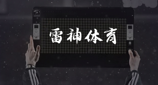 雷神体育直播最新版