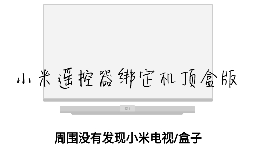 小米遥控器绑定机顶盒版 小米遥控器绑定机顶盒版