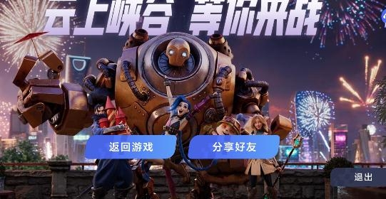 英雄联盟手游云游戏平台