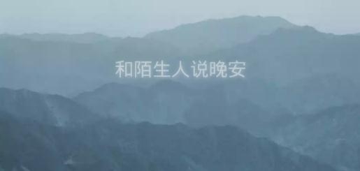 晚安陌生人app手机版 晚安陌生人app手机版