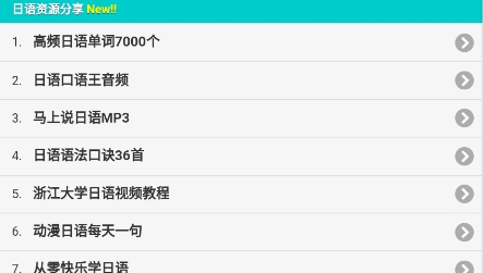 日语学习快速入门app官方版 日语学习快速入门app官方版