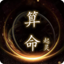 起灵八字算命app手机版