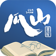 瓜山书屋app最新版