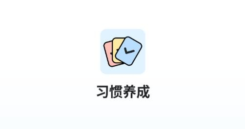 小习惯天天打卡app手机版 小习惯天天打卡app手机版