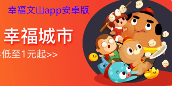 幸福文山app安卓版 幸福文山app安卓版