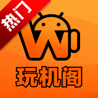 玩机阁app官方版
