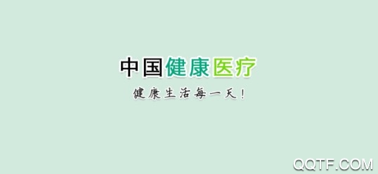 中国健康医疗客户端
