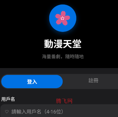 动漫天堂app手机版(動漫天堂) 动漫天堂app手机版(動漫天堂)