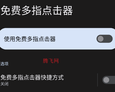 免费多指连点器app手机版 免费多指连点器app手机版