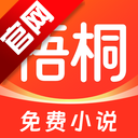 梧桐免费小说app官方版