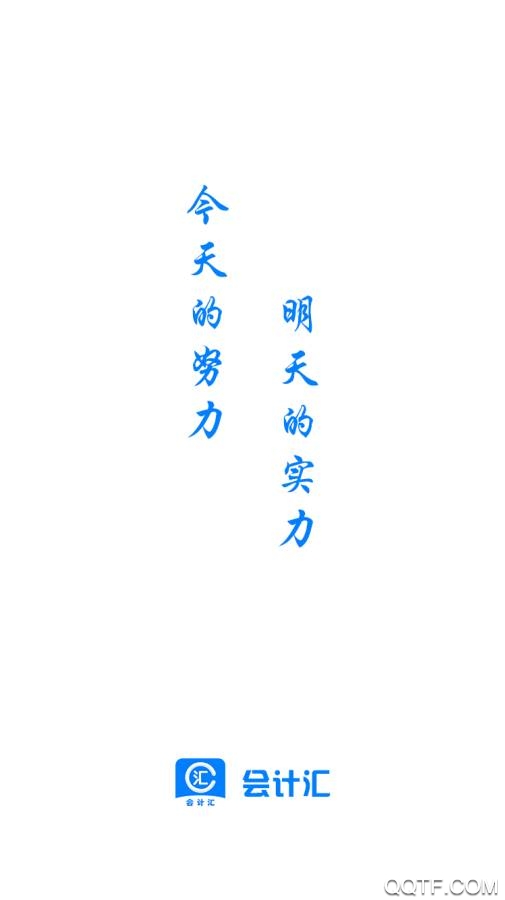 会计汇app官方版0
