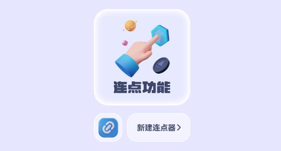 闪指自动连点器app最新版 闪指自动连点器app最新版