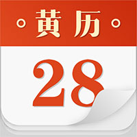 大吉黄历手机版