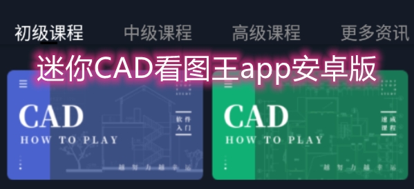 迷你CAD看图王app安卓版