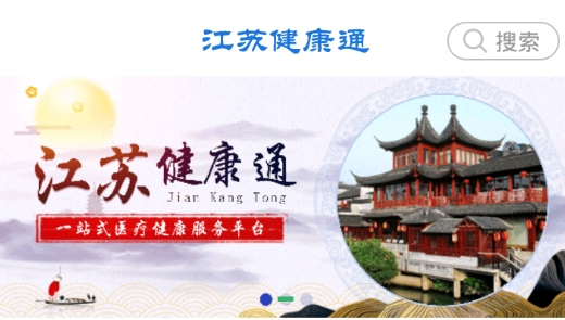 江苏健康通官方版 江苏健康通官方版