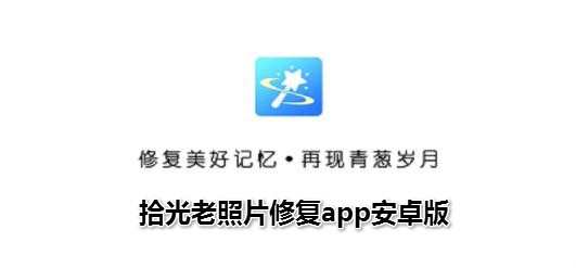 拾光老照片修复app安卓版 拾光老照片修复app安卓版
