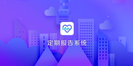 定期报告系统视频认证版 定期报告系统视频认证版