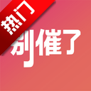别催了社区app手机版