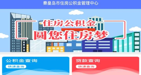 秦皇岛公积金管理中心官方版