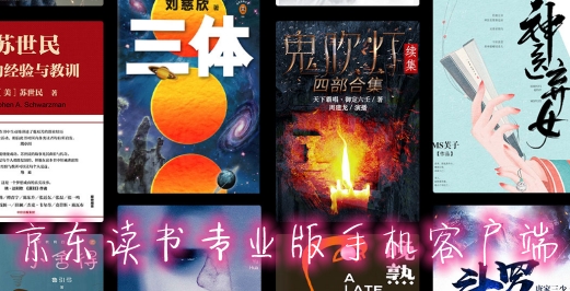 京东读书专业版手机客户端 京东读书专业版手机客户端