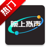 腕上拟声手表版app