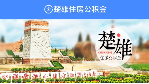 楚雄公积金查询个人账户最新版 楚雄公积金查询个人账户最新版