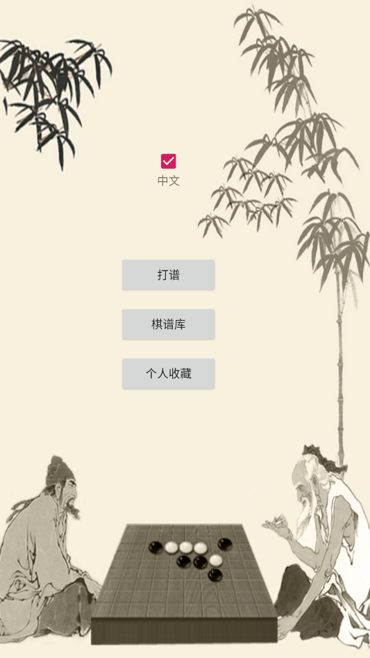 五子棋打谱软件手机版app2