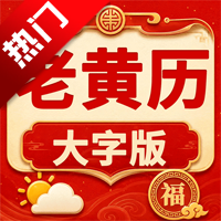 老黄历大字版app手机版
