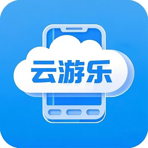 云游乐云手机客户端