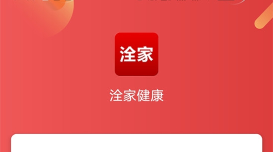 洤家健康管理平台手机版