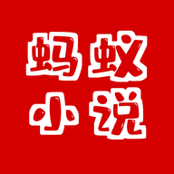 蚂蚁小说app最新版