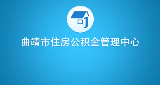 曲靖公积金查询入口app手机版 曲靖公积金查询入口app手机版