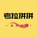 考拉拼拼拼团最新版