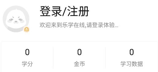 乐学在线网课app官方版 乐学在线网课app官方版