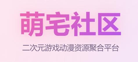 萌宅社区官方版 萌宅社区官方版