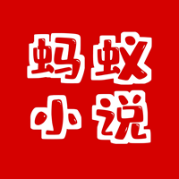 蚂蚁小说网手机阅读app最新版