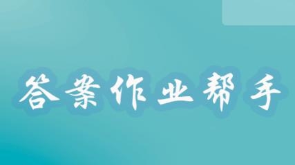 答案作业帮手app官方版 答案作业帮手app官方版