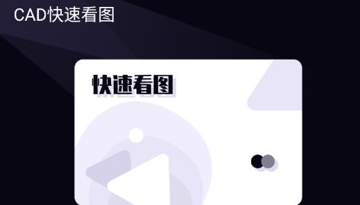 dwg快速看图软件最新版 dwg快速看图软件最新版