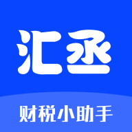 汇丞财税安卓版