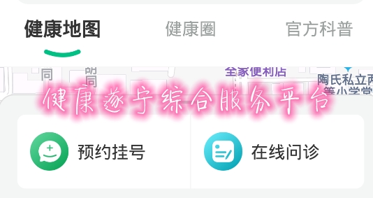 健康遂宁综合服务平台 健康遂宁综合服务平台