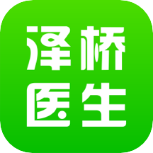 泽桥医生健康服务app最新版