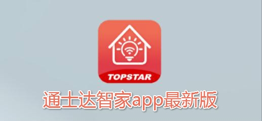 通士达智家app最新版 通士达智家app最新版