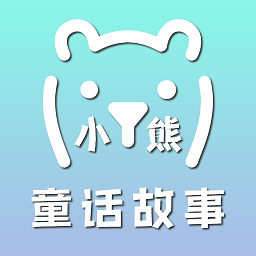 小熊童话故事客户端