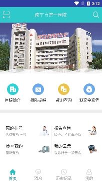南平市第一医院预约挂号app官方版 南平市第一医院预约挂号app官方版